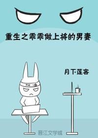 重生之乖乖做上将的男妻封面