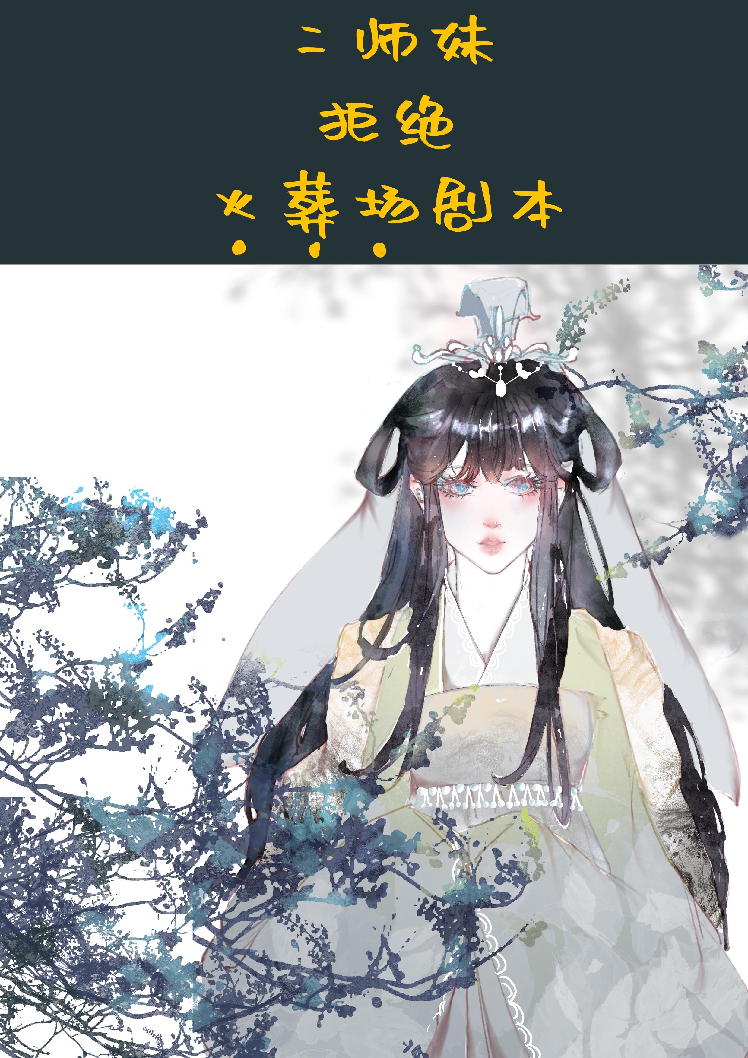 二师妹手撕火葬场剧本封面