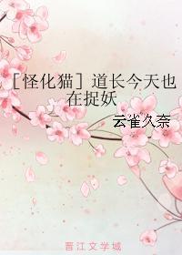［怪化猫］道长今天也在捉妖封面