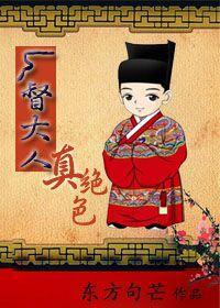 厂督大人真绝色（gl）封面