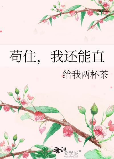 茍住，我还能直封面