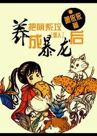把萌系攻养成暴龙后封面