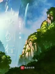 仙路剑行封面