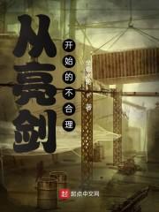从亮剑开始的不合理封面
