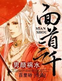 男颜祸水,面首三千封面