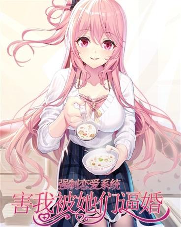 强制恋爱系统害我被她们逼婚了封面