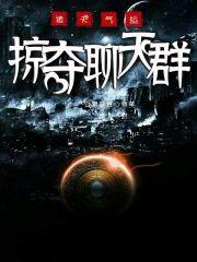 诸天气运掠夺聊天群封面