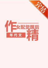 年代文作精女配觉醒后封面