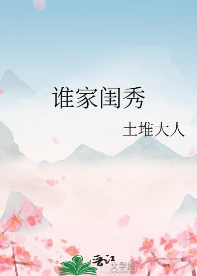 谁家闺秀封面