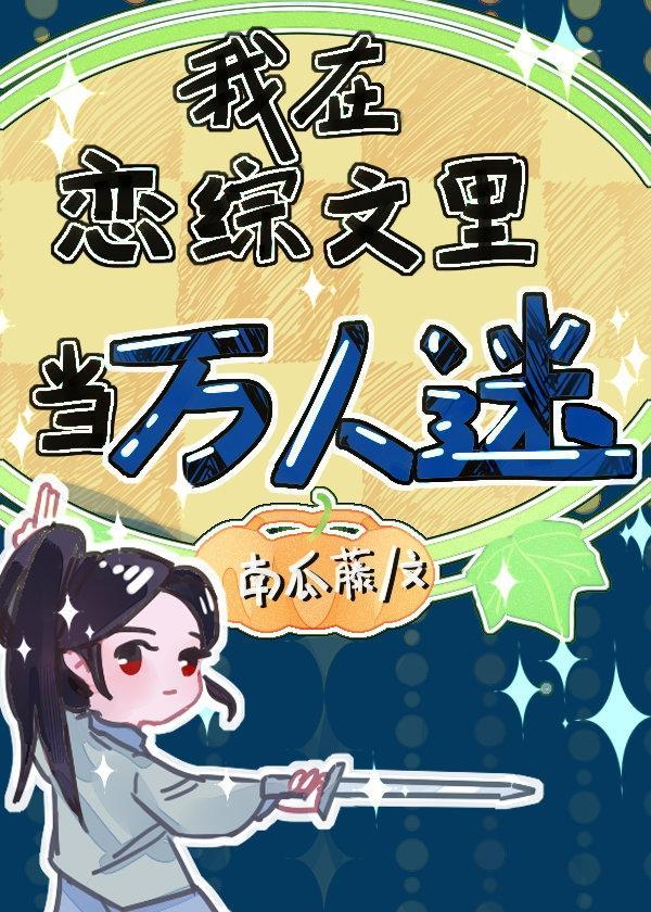我在恋综文裏当万人迷封面