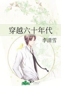穿越六十年代封面