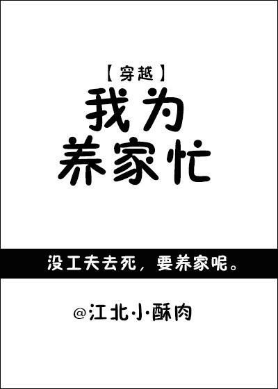 我为养家忙！[穿越]封面