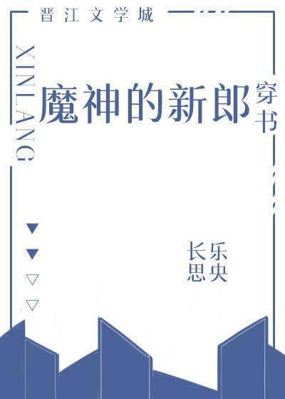 魔神的新郎[穿书]封面