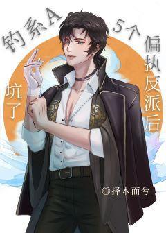钓系A与五个偏执反派[穿书]封面