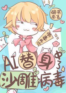 AI替身中了沙雕病毒封面