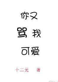 你又骂我可爱［娱乐圈］封面