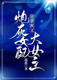 炮灰女配逆袭爽文大女主[穿书]封面