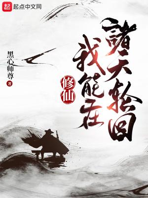 修仙:我能在诸天轮回封面