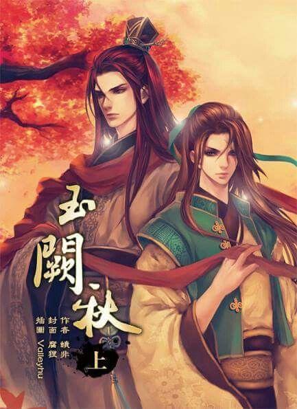 玉阙秋(出版书)封面