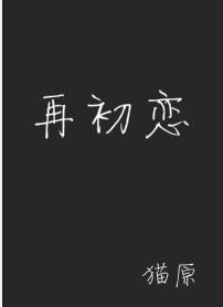 再初恋封面