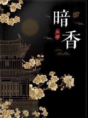 暗香封面