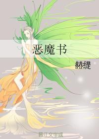 恶魔书封面