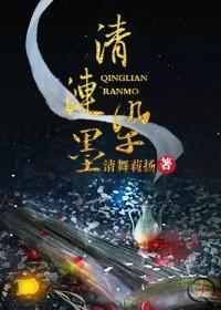 清涟染墨封面