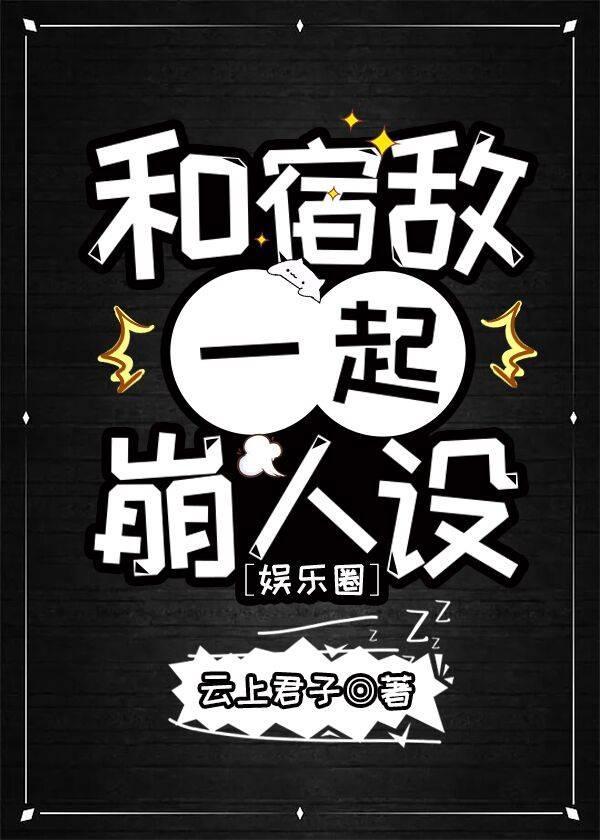 和宿敌一起崩人设[娱乐圈]封面
