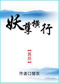 妖孽横行封面