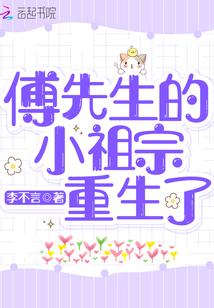 傅先生的小祖宗重生了封面