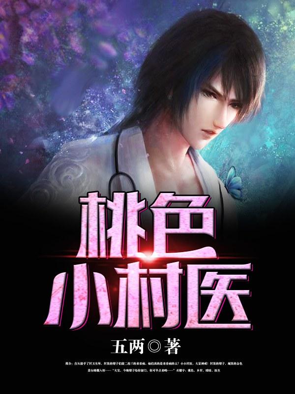 桃色小村医封面