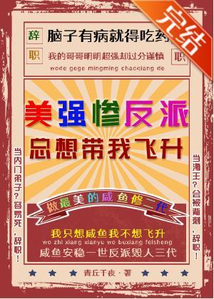美强惨反派总想带我飞升封面