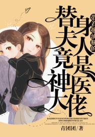 带着拖油瓶的替身夫人竟是神医大佬封面