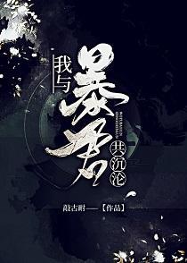 我与暴君共沈沦（养成）封面