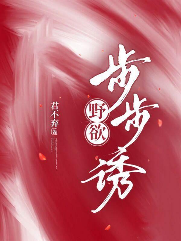 野欲!步步诱封面