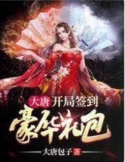 大唐：开局签到豪华礼包封面