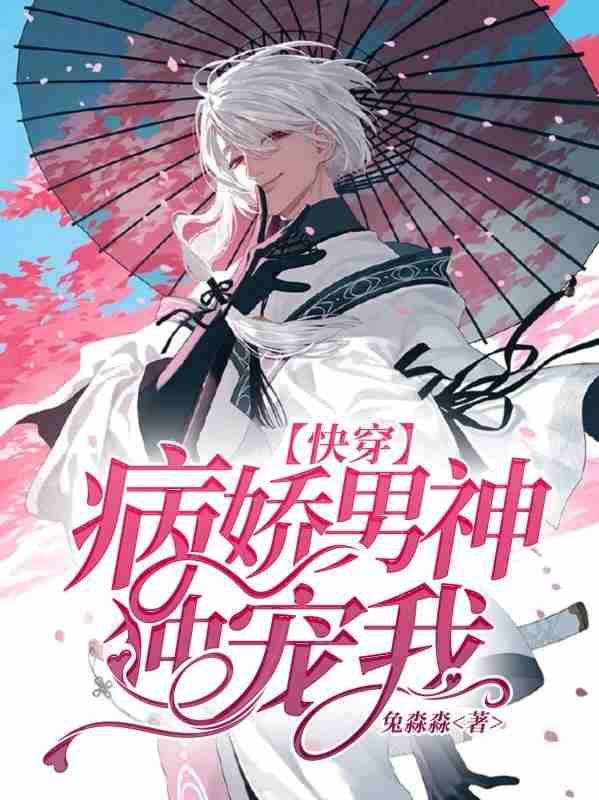 【快穿】病娇男神,独宠我封面