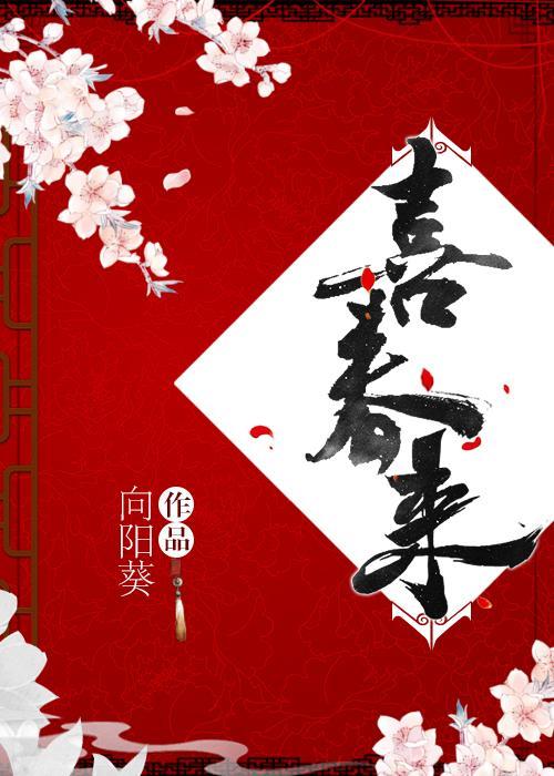 喜春来封面