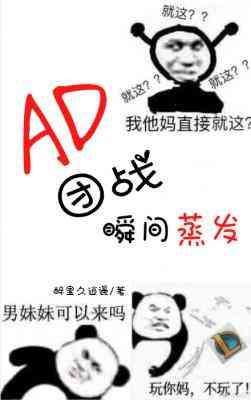 AD团战瞬间蒸发封面