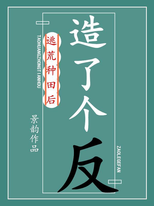 逃荒种田后造了个反封面