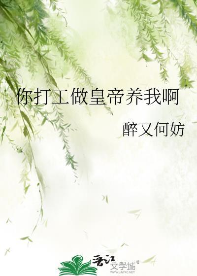 你打工做皇帝养我啊封面