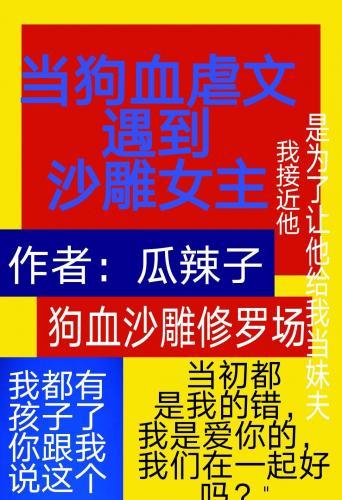 当狗血虐文遇到沙雕女主封面