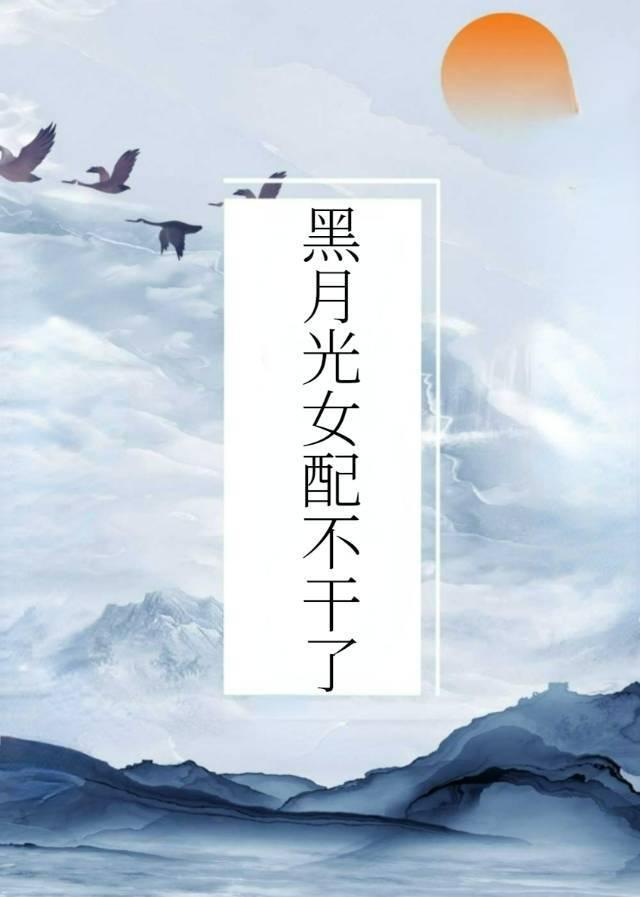 黑月光女配不干了(穿书)封面