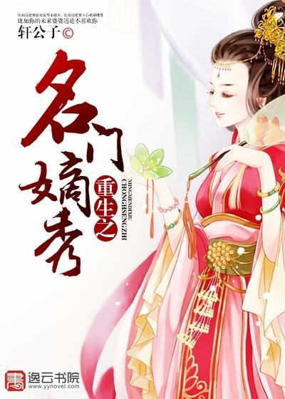 重生之名门嫡秀封面