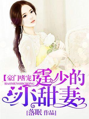 豪门嗜宠：霆少的小甜妻封面