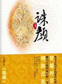 诛颜封面