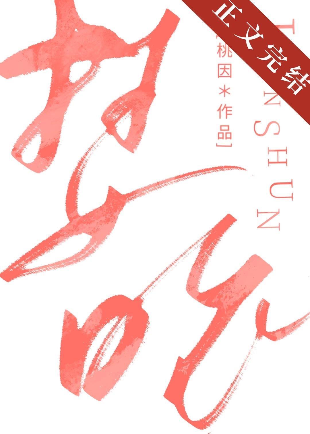 婪吮封面