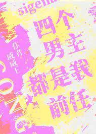 四个男主都是我前任封面