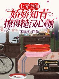 七零空间:娇娇知青撩得糙汉心颤封面