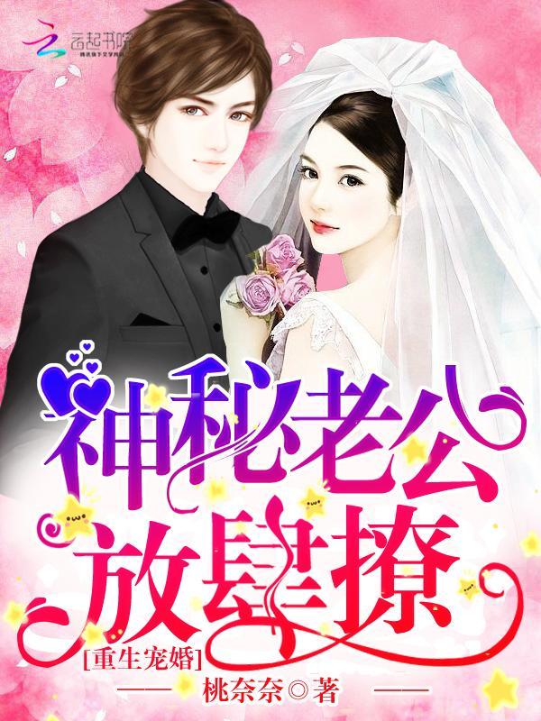 重生宠婚:神秘老公,放肆撩!封面